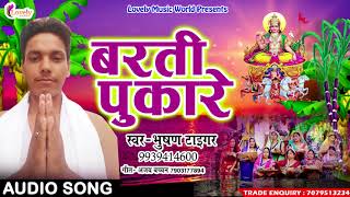 सुपरहिट छठ गीत 2017 - बरती पुकारे | Bhusan Tiger | | New Bhojpuri Hit Chath Geet 2017