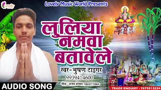 लूलिया नमवा बतावेले | Bhusan Tiger | | New Bhojpuri Hit Chath Geet 2017 | Special Hits