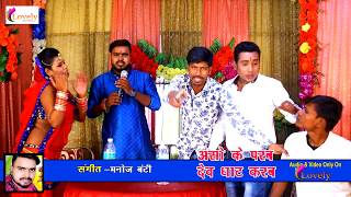 VIRAL SONU SONG # सोनू तोहर मउगी  भुलाईल बीया | Monu Albela |  New Bhojpuri Hit Chathi Song 2017