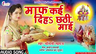 Nandani Sawraaj का सबसे हिट गाना | माफ़ कई दिहा छठी माई | New Bhojpuri Hit Chathi Song 2017