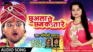 Nandani Sawaraj का सबसे हिट गाना - छुअला पे छनकs तारे | New Bhojpuri Super Hit Song 2017