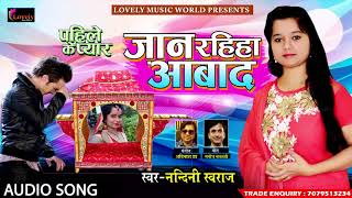 2017 का हिट भोजपुरी लोक गीत - जान रहिहा आबाद | Nandani Sawaraj |  New Bhojpuri Super Hit Song