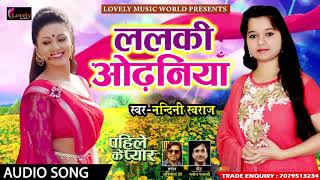 सुपरहिट गाना - ललकी ओढ़नियाँ | Nandani Swaraj | Pahile Ke Pyaar | Bhojpuri Super Hit Song 2017