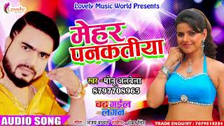 मोनू अलबेला का सुपरहिट धुन पे सुपरहिट सॉन्ग - Mehar पनकतिया - Bhojpuri Hits 2017
