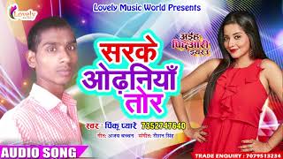 Super Hit Song # सरके ओढ़नियाँ तोर | Pinku Pyaare | अईह पिछुआरी | New Bhojpuri Hit Song 2017