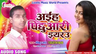 TITLE SONG # अईह पिछुआरी इयरउ | Pinku Pyaare | New Bhojpuri Super Hit Song 2017