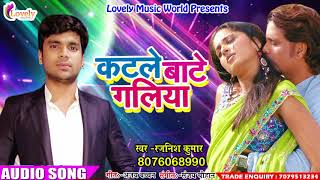 कटले बाटे गलिया | Rajnish Kumar | Bhojpuri Lokgeet | New Bhojpuri Hit Song 2017