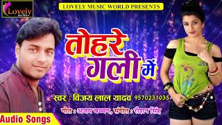 2017 का हिट भोजपुरी लोक गीत - तोहरे गली में | Vijay Lal Yadav |  New Bhojpuri Super Hit Song