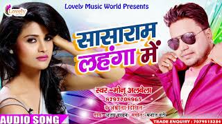 Monu Albela का सबसे हिट गाना - सासाराम लहंगा में | New Bhojpuri Super Hit Song 2017