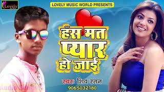 हँस मत प्यार हो जाई | Shiv Ratan | | भोजपुरी लोकगीत | New Bhojpuri Hit Song 2017