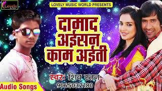 दामाद अईसन काम अईती | Shiv Ratan | हँस मत प्यार हो जाई | New Bhojpuri Hit Song 2017 | Special Hits