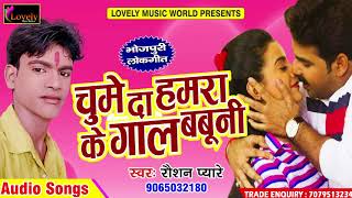 चुमे दा हमरा के गाल बबूनी | Roshan Pyare | भोजपुरी लोकगीत | New Bhojpuri Super Hit Song 2017