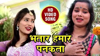 Nandani Sawaraj का सबसे हिट गाना - भतार हमार  पनकता  | New Bhojpuri Hit Video SOng 2017