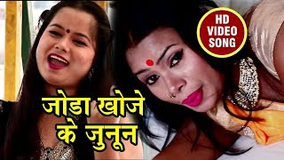 HD VIDEO # 2017 का सबसे हिट गाना - जोडा खोजे के जुनून। Nandani Sawaraj | New Hit Video Song