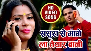SUPERHIT SONG # ससुरा से भागे के तैयार बानी | Ravi Prakash , Sapna Singh | Latest Bhojpuri Song