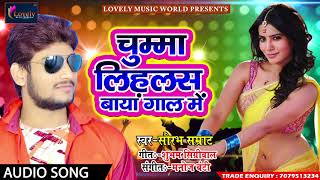 सुपरहिट गाना - चुम्मा लिहलस बायां गाल में | Saurabh Samrat | New Latest Bhojpuri Hit Song 2017
