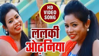 Nandani Sawaraj का अबतक का सबसे हिट गाना - ललकी ओढनिया | Latest Bhojpuri Hit Video Song 2017
