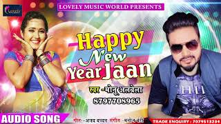 Bhojpuri का New Year पर  हिट गाना - हैप्पी न्यू ईयर जान | Monu Albela