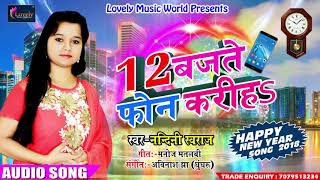 12 बजते फ़ोन करीहs | Nandani Sawraj | New Year Special | Latest Bhojpuri Hit Song 2018