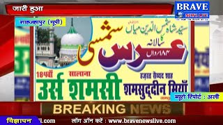 LIVE : 184वें उर्से शमसी की तैयारियां पूर्ण, जारी हुआ शेड्यूल, कब-क्या प्रोग्राम होगा जानें इस...