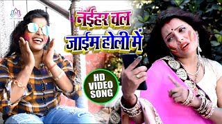 Versha Verma का सबसे हिट HOLI VIDEO | Naihar Holi Me Chali Jayeb | New Bhojpuri Holi Song 2019