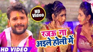 रजऊ ना अईले होली में - Rajau Na Aaile Holi Me - Khesari Lal Yadav - Bhojpuri Holi Video Songs 2019