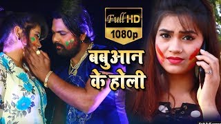 #Samar_Singh और #Antara Singh का होली #Video_Song - #Babuaan Ke Holi - Bhojpuri Songs 2019
