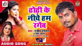ढोढ़ी के नीचे हम रंगेब  | Ranjeet Rangdar New Bhojpuri Holi| New Bhojpuri Holi Song 2019