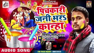 vinod lal kanha आ गया  का सबसे बड़ा हिट होली SONG |पिचकारी जनी भर कान्हा    | Bhojpuri Holi Song