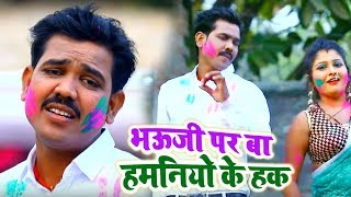 #Jitu Premi Chandravanshi का New #भोजपुरी #होली Video Song - भउजी पर बा हमानियो के हक .  2019