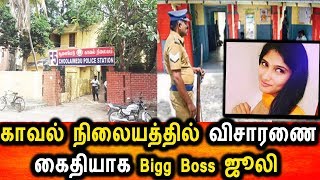 ஓட்டேரி காவல் நிலையத்தில் விசாரணை கைதியாக ஜூலி|Bigg Boss Julie In Police station
