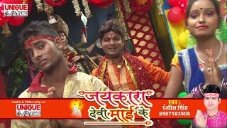 Suna A Mayariya || जयकारा देवी माई के || Ranjeet Singh || 2016 super hit Video song HD