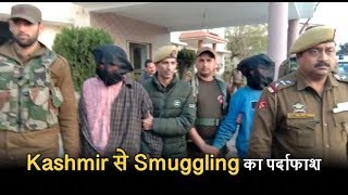 Kashmir से Punjab के लिए Drugs smuggling का भंडाफोड़, साढ़े 4 क्विंटल poppy Straw बरामद