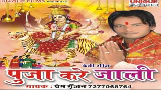 Bhet pandal me hoi || पूजा करे जाली || Prem Gunjan 2016 Super Hit Bhakti Song