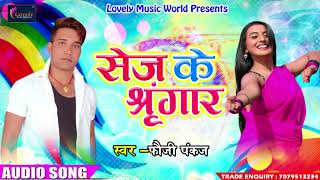 Fauji Pankaj का सबसे हिट गाना - सेज के श्रृंगार - Sawarki Ke Hasal - Latest Bhojpuri Hit Song 2018