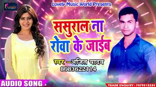 Ajit Yadav का सबसे हिट गाना - ससुराल ना रोवा के जाईब - Payal Turala - Latest Bhojpuri Song 2018
