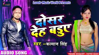 Kalyan Singh का 2018 का सबसे हिट गाना - दोसर देह बड़ुए - Latest Bhojpuri Super Hit SOng