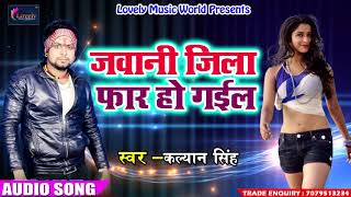 जवानी जिला फार हो गईल -  Kalyan Singh - Latest Bhojpuri Hit Holi SOng 2018 - Special Hits