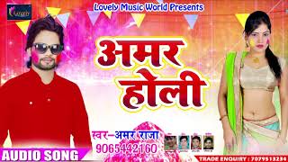 Amar Raja का 2018 का सबसे सुपरहिट होली SOng - अमर होली - New Bhojpuri Hit Holi SOng