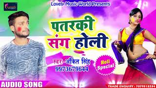सुपरहिट होली गीत - पतरकी संग होली - Ankit Singh - Patarki Sang Holi - Bhojpuri Holi Song 2018
