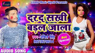 दरद सखी बड़ल जाला - Ankit Singh - Patarki Sang Holi - Latest Bhojpuri Holi Song 2018