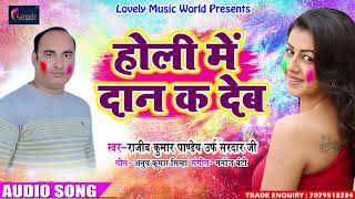 सुपरहिट गाना - होली में दान क देब - Rajiv Kumar Pandey " Sardar Ji " - New Bhojpuri Holi Song 2018