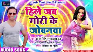 Amit Singh का 2018 का सबसे हिट होली गीत - हिले जब गोरी के जोबनवा - Bhojpuri Holi SOng 2018