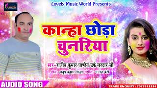 सुपरहिट गाना - कान्हा छोड़ा चुनरिया - Rajeev Kumar Pandey " Sardar Ji " - Bhojpuri Holi SOng 2018