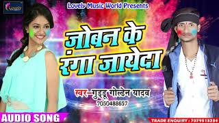Guddu Golden Yadav का सबसे हिट गाना - जोबन के रंगा जायेदा - New Bhojpuri Holi SOng 2018