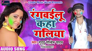 सुपरहिट गाना - रंगवईलू कहा गलिया - Guddu Golden Yadav - Rangai Tohaar Choli - New Bhojpuri Holi SOng