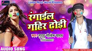रंगाईल गहिर ढोड़ी - Guddu Golden Yadav - Rangai Tohaar Choli - New Bhojpuri Holi SOng 2018