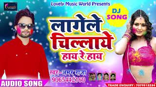 सुपरहिट होली गीत - लागेले चिल्लाये हाय रे हाय - Amar Raja - New Bhojpuri Hit Holi SOng 2018