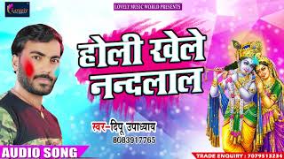 Deepu Updhayay का सुपरहिट होली गीत - होली खेले नन्दलाल - New Bhojpuri Holi Song 2018