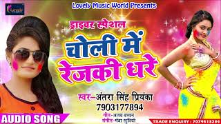 Super Hit Holi SOng - चोली में रेजकी धरे - Antara Singh " Priyanka " - ड्राइवर स्पेशल - Holi Song